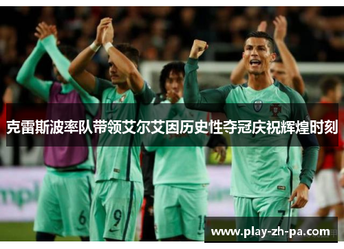 克雷斯波率队带领艾尔艾因历史性夺冠庆祝辉煌时刻