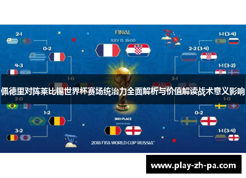 佩德里对阵莱比锡世界杯赛场统治力全面解析与价值解读战术意义影响