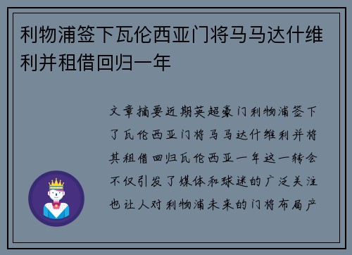 利物浦签下瓦伦西亚门将马马达什维利并租借回归一年