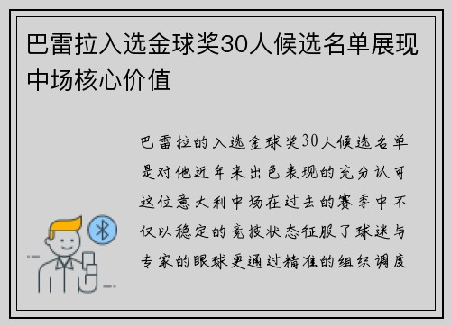 巴雷拉入选金球奖30人候选名单展现中场核心价值
