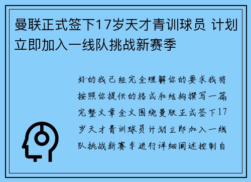曼联正式签下17岁天才青训球员 计划立即加入一线队挑战新赛季