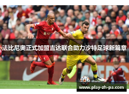 法比尼奥正式加盟吉达联合助力沙特足球新篇章