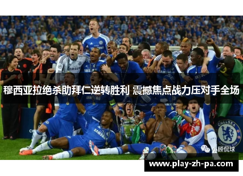 穆西亚拉绝杀助拜仁逆转胜利 震撼焦点战力压对手全场