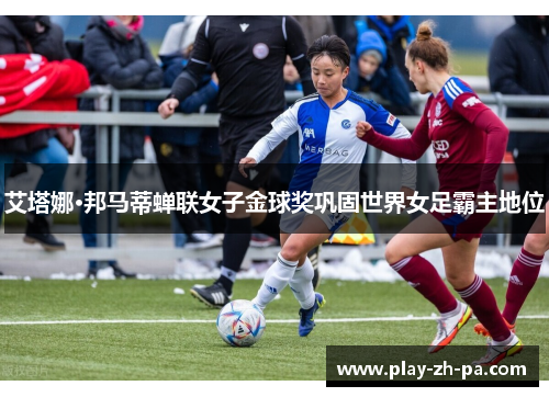 艾塔娜·邦马蒂蝉联女子金球奖巩固世界女足霸主地位