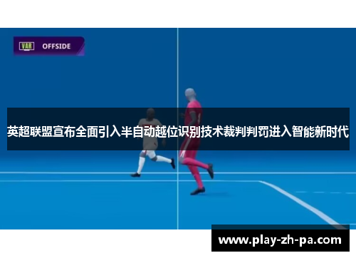 英超联盟宣布全面引入半自动越位识别技术裁判判罚进入智能新时代 英超联盟宣布全面引入半自动越位识别技术裁判判罚进入智能新时代