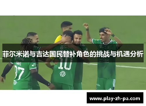 菲尔米诺与吉达国民替补角色的挑战与机遇分析