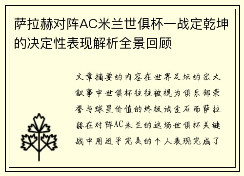 萨拉赫对阵AC米兰世俱杯一战定乾坤的决定性表现解析全景回顾 萨拉赫对阵AC米兰世俱杯一战定乾坤的决定性表现解析全景回顾
