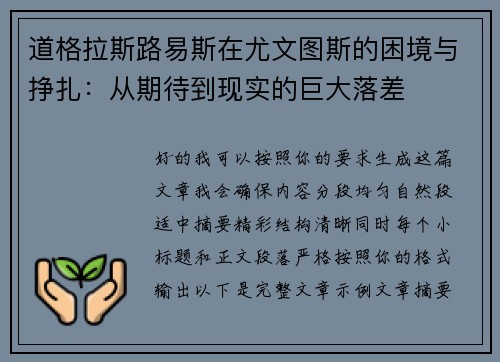 道格拉斯路易斯在尤文图斯的困境与挣扎:从期待到现实的巨大落差 道格拉斯路易斯在尤文图斯的困境与挣扎:从期待到现实的巨大落差