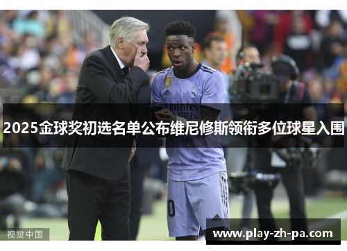 2025金球奖初选名单公布维尼修斯领衔多位球星入围