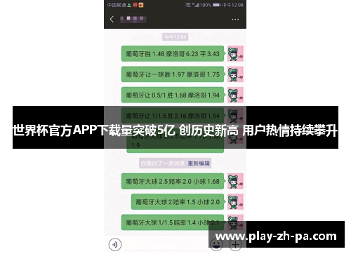 世界杯官方APP下载量突破5亿 创历史新高 用户热情持续攀升