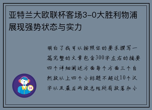 亚特兰大欧联杯客场3-0大胜利物浦 展现强势状态与实力