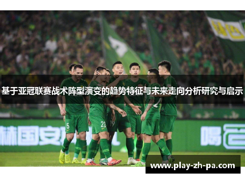 基于亚冠联赛战术阵型演变的趋势特征与未来走向分析研究与启示