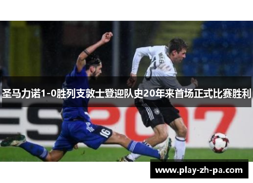 圣马力诺1-0胜列支敦士登迎队史20年来首场正式比赛胜利