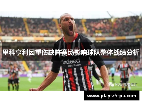 里科亨利因重伤缺阵赛场影响球队整体战绩分析 里科亨利因重伤缺阵赛场影响球队整体战绩分析
