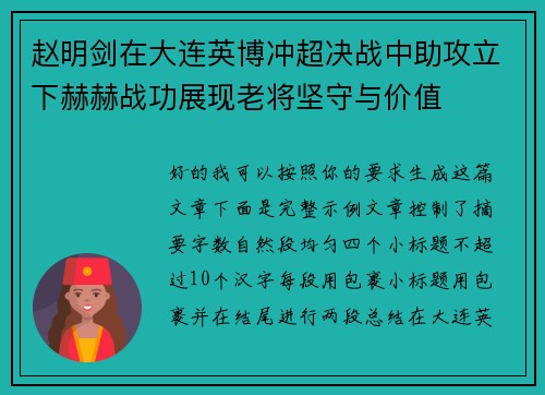 赵明剑在大连英博冲超决战中助攻立下赫赫战功展现老将坚守与价值 赵明剑在大连英博冲超决战中助攻立下赫赫战功展现老将坚守与价值