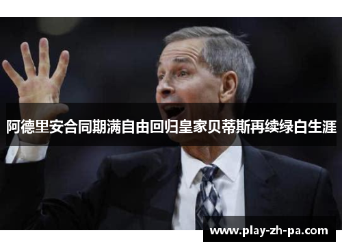 阿德里安合同期满自由回归皇家贝蒂斯再续绿白生涯