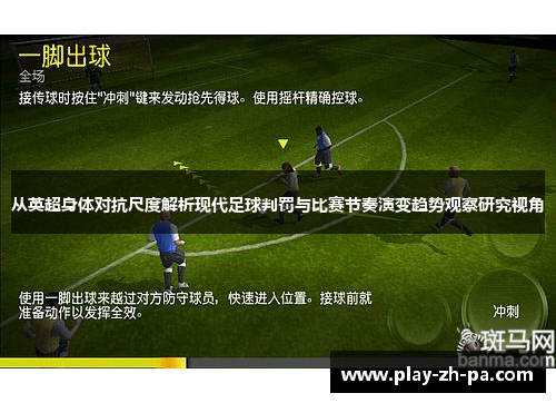 从英超身体对抗尺度解析现代足球判罚与比赛节奏演变趋势观察研究视角
