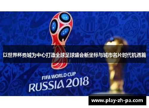 以世界杯费城为中心打造全球足球盛会新坐标与城市名片时代机遇篇