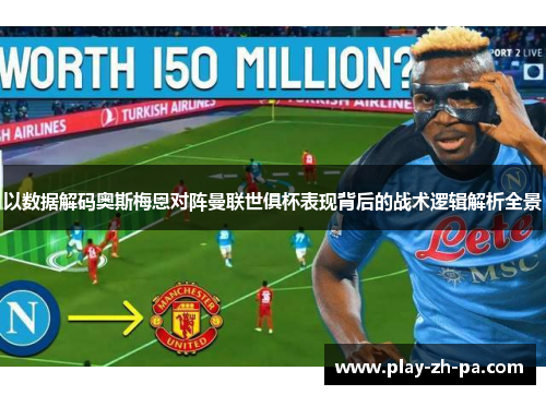 以数据解码奥斯梅恩对阵曼联世俱杯表现背后的战术逻辑解析全景