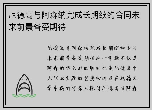 厄德高与阿森纳完成长期续约合同未来前景备受期待