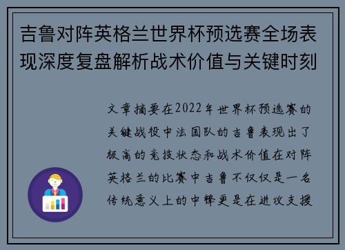 吉鲁对阵英格兰世界杯预选赛全场表现深度复盘解析战术价值与关键时刻 吉鲁对阵英格兰世界杯预选赛全场表现深度复盘解析战术价值与关键时刻