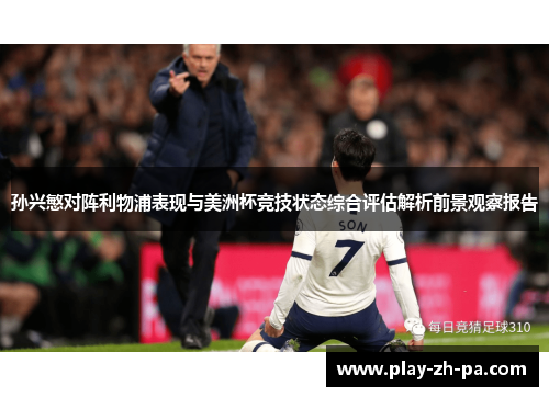 孙兴慜对阵利物浦表现与美洲杯竞技状态综合评估解析前景观察报告