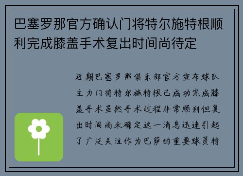 巴塞罗那官方确认门将特尔施特根顺利完成膝盖手术复出时间尚待定