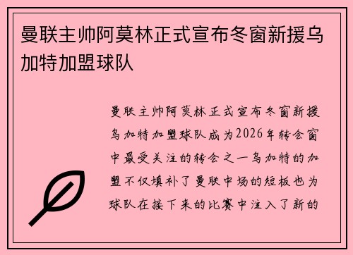 曼联主帅阿莫林正式宣布冬窗新援乌加特加盟球队