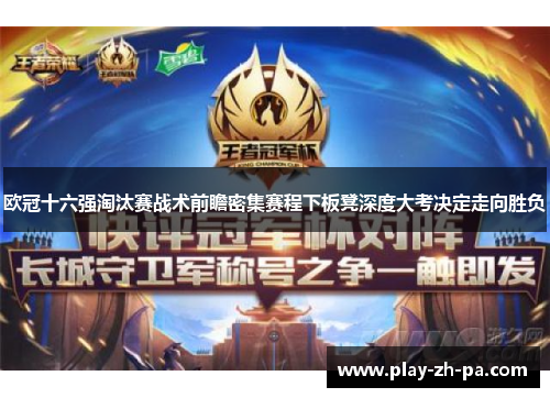 欧冠十六强淘汰赛战术前瞻密集赛程下板凳深度大考决定走向胜负 欧冠十六强淘汰赛战术前瞻密集赛程下板凳深度大考决定走向胜负
