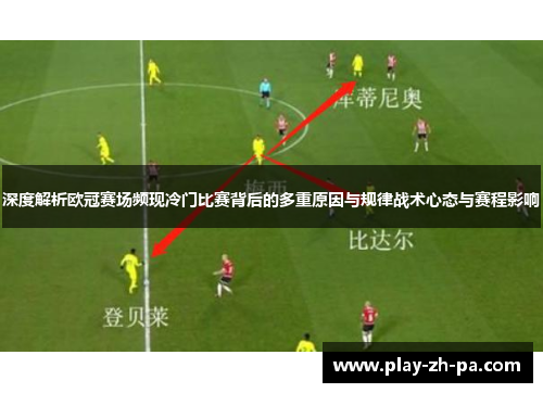 深度解析欧冠赛场频现冷门比赛背后的多重原因与规律战术心态与赛程影响