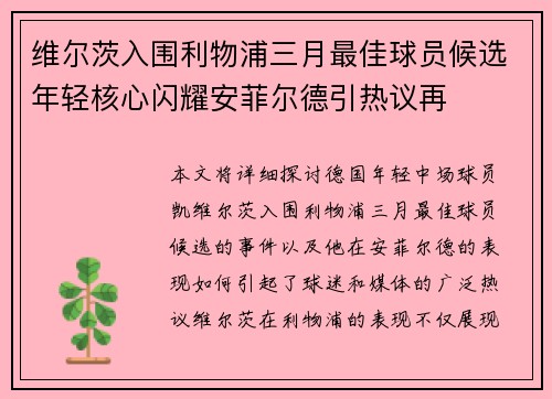 维尔茨入围利物浦三月最佳球员候选年轻核心闪耀安菲尔德引热议再 维尔茨入围利物浦三月最佳球员候选年轻核心闪耀安菲尔德引热议再