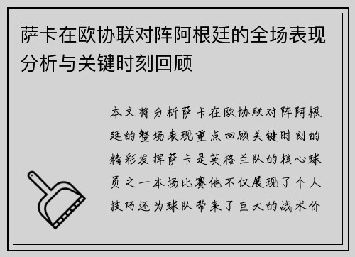 萨卡在欧协联对阵阿根廷的全场表现分析与关键时刻回顾