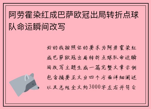 阿劳霍染红成巴萨欧冠出局转折点球队命运瞬间改写