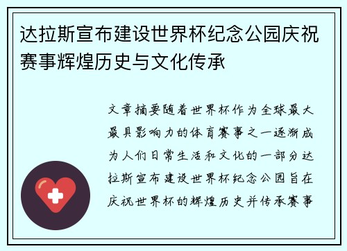 达拉斯宣布建设世界杯纪念公园庆祝赛事辉煌历史与文化传承