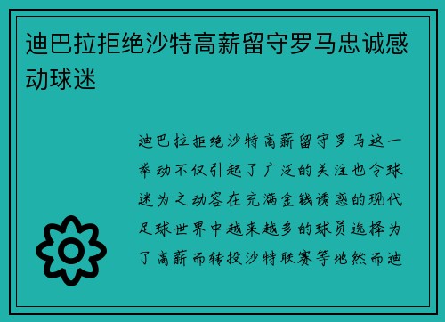 迪巴拉拒绝沙特高薪留守罗马忠诚感动球迷