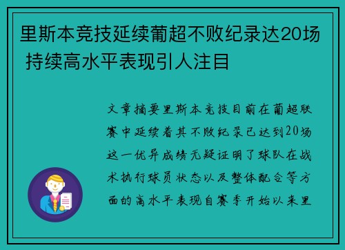 里斯本竞技延续葡超不败纪录达20场 持续高水平表现引人注目