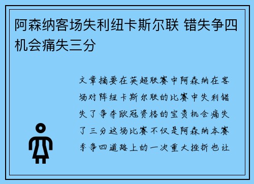 阿森纳客场失利纽卡斯尔联 错失争四机会痛失三分 阿森纳客场失利纽卡斯尔联 错失争四机会痛失三分