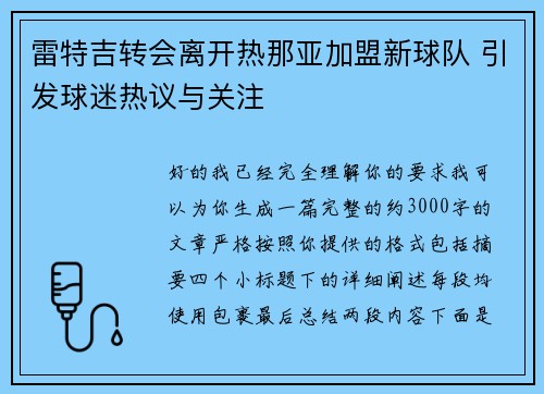 雷特吉转会离开热那亚加盟新球队 引发球迷热议与关注