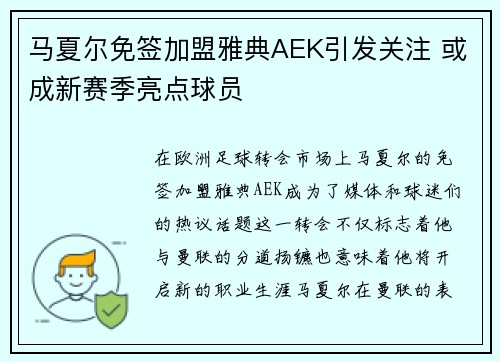马夏尔免签加盟雅典AEK引发关注 或成新赛季亮点球员 马夏尔免签加盟雅典AEK引发关注 或成新赛季亮点球员