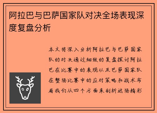 阿拉巴与巴萨国家队对决全场表现深度复盘分析