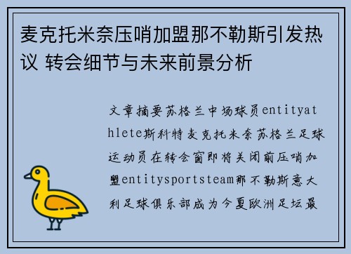 麦克托米奈压哨加盟那不勒斯引发热议 转会细节与未来前景分析 麦克托米奈压哨加盟那不勒斯引发热议 转会细节与未来前景分析