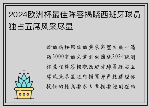 2024欧洲杯最佳阵容揭晓西班牙球员独占五席风采尽显 2024欧洲杯最佳阵容揭晓西班牙球员独占五席风采尽显
