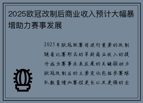 2025欧冠改制后商业收入预计大幅暴增助力赛事发展