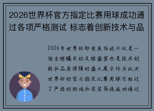 2026世界杯官方指定比赛用球成功通过各项严格测试 标志着创新技术与品质保障