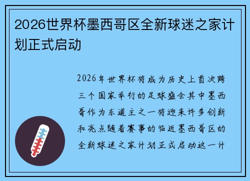 2026世界杯墨西哥区全新球迷之家计划正式启动