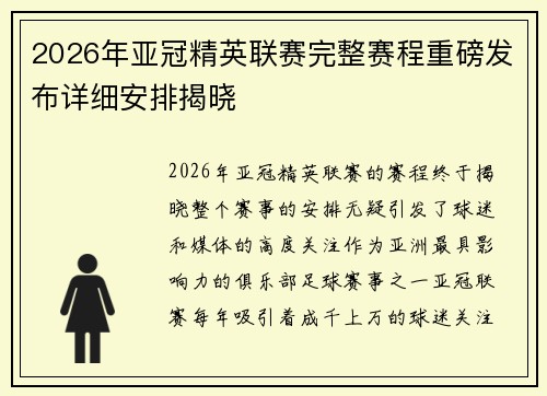 2026年亚冠精英联赛完整赛程重磅发布详细安排揭晓
