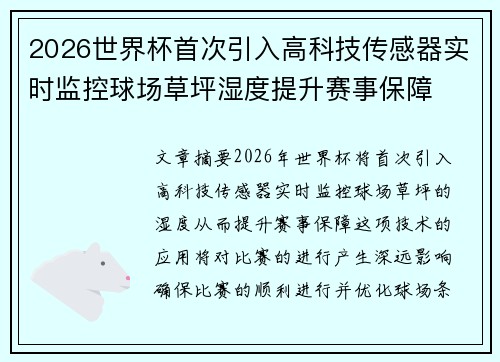 2026世界杯首次引入高科技传感器实时监控球场草坪湿度提升赛事保障 2026世界杯首次引入高科技传感器实时监控球场草坪湿度提升赛事保障