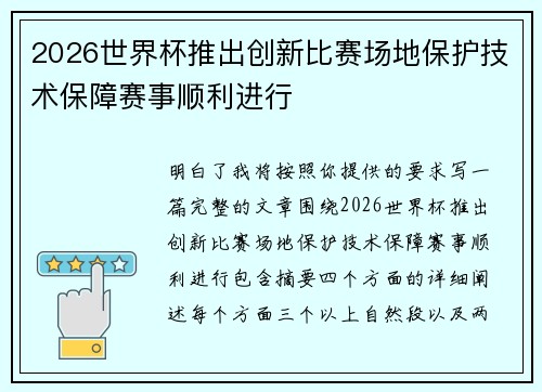 2026世界杯推出创新比赛场地保护技术保障赛事顺利进行 2026世界杯推出创新比赛场地保护技术保障赛事顺利进行