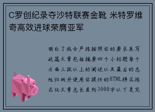 C罗创纪录夺沙特联赛金靴 米特罗维奇高效进球荣膺亚军