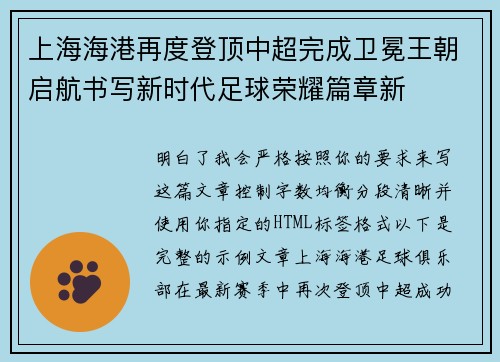 上海海港再度登顶中超完成卫冕王朝启航书写新时代足球荣耀篇章新 上海海港再度登顶中超完成卫冕王朝启航书写新时代足球荣耀篇章新